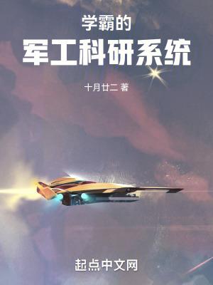 学霸的军工科研系统电子书