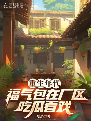 福气包在厂区吃瓜看戏 爱杀
