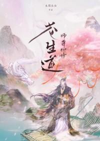 师尊他修无情道未删减