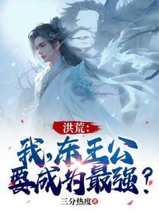 洪荒之我是东王公
