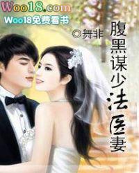 腹黑谋少法医妻(军婚)