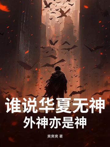 华夏无神邪魔灭世是什么