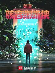 美漫骇客蜘蛛侠(1-577)