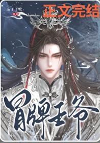 冒牌王爷公子于歌txt