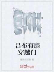 吕布的穿越