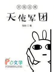 开局召唤天使军团百度百科