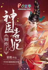 神医毒妃帅炸了漫画