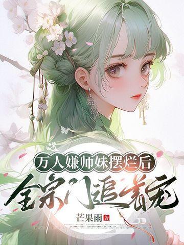 万人嫌小师弟今天也在崩人设 作者禅梵生