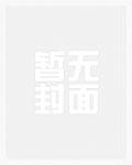 傲慢与刚烈米狸