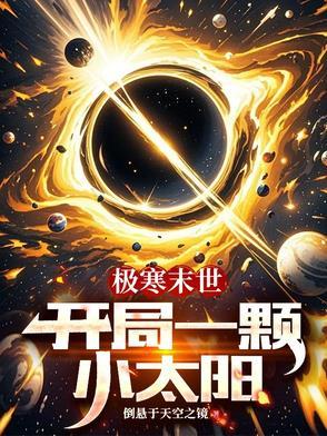 极寒末世：开局一颗小太阳