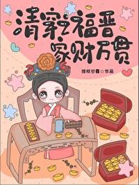 [清穿同人] 清穿之福晋家财万贯